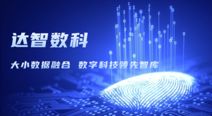 達智咨詢更名為達智數(shù)科，開啟科技信息咨詢服務新篇章