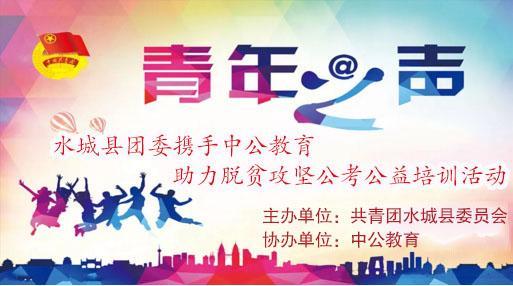 攜手并進，筑夢未來——2018年水城縣共青團與中公教育聯(lián)合開展脫貧攻堅公考公益培訓(xùn)活動紀實